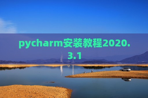 pycharm安装教程2020.3.1